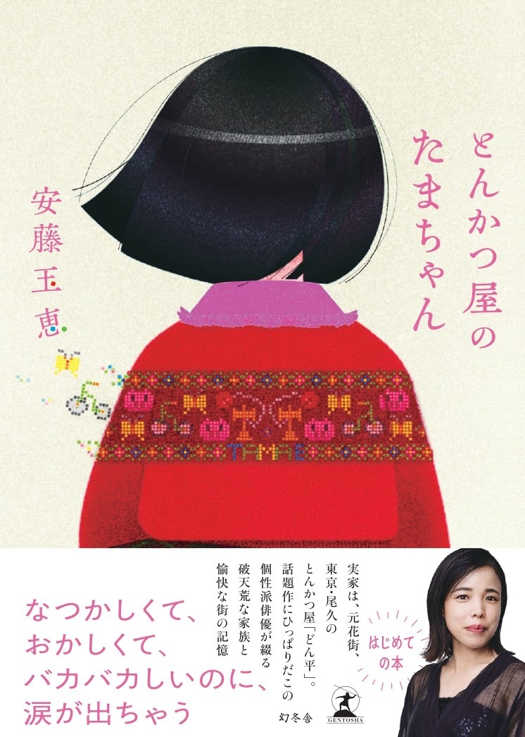 「とんかつ屋のたまちゃん」書影