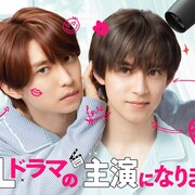 「続・BLドラマの主演になりました」配信日が決定、渡部秀・小越勇輝らも続投