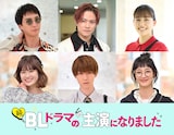 「続・BLドラマの主演になりました」より、上段左から渡部秀、岩谷翔吾、金井美樹。下段左から小西桜子、小越勇輝、入山法子