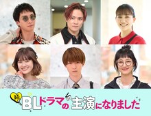 「続・BLドラマの主演になりました」より、上段左から渡部秀、岩谷翔吾、金井美樹。下段左から小西桜子、小越勇輝、入山法子