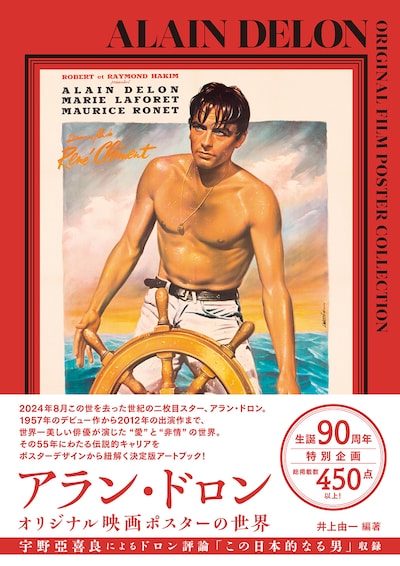 「アラン・ドロン オリジナル映画ポスターの世界」書影（帯あり）