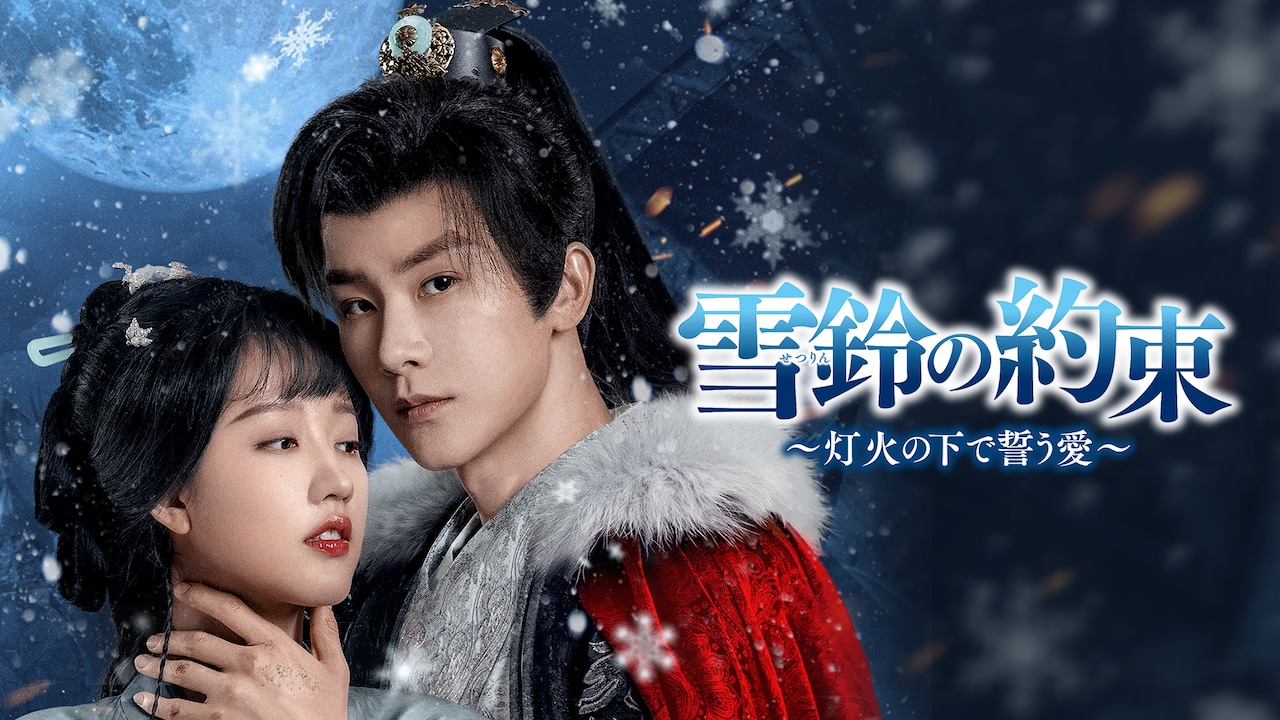 中国ショートドラマ「雪鈴の約束」配信、将軍×一族を虐殺された女性の愛描く時代劇