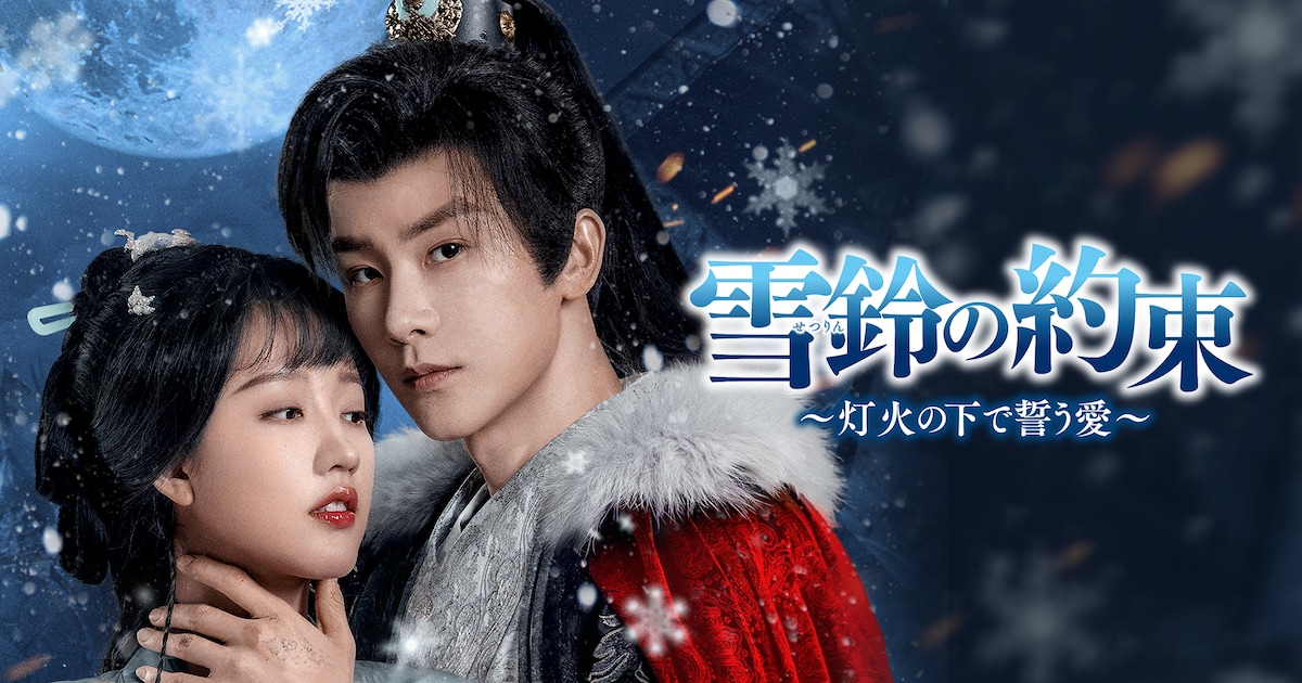 中国ショートドラマ「雪鈴の約束」配信、将軍×一族を虐殺された女性の愛描く時代劇(予告あり) - 映画ナタリー