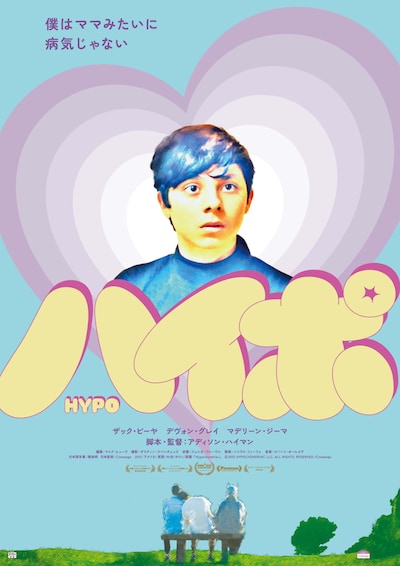 「ハイポ」ポスタービジュアル
