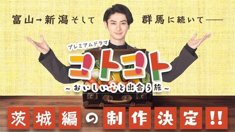 「コトコト~おいしい心と出会う旅~ 茨城編」制作決定告知ビジュアル