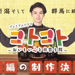 古川雄大が焼きいもブームに目をつけ茨城へ、ドラマ「コトコト」シリーズ第4弾放送