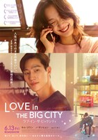 「ラブ・イン・ザ・ビッグシティ」日本版新ビジュアル