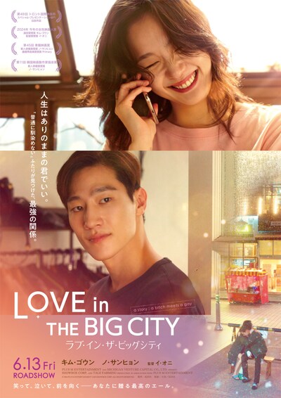 「ラブ・イン・ザ・ビッグシティ」日本版新ビジュアル