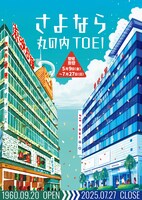 「さよなら 丸の内TOEI」ビジュアル