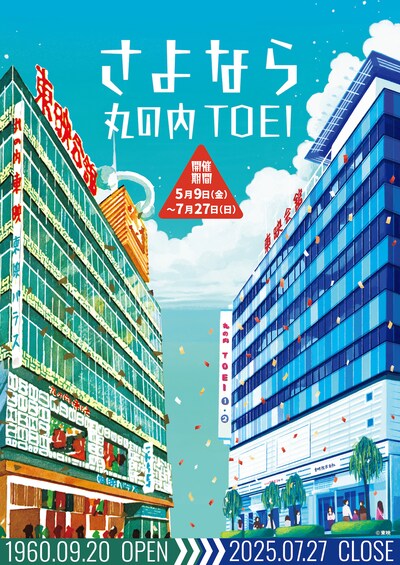 「さよなら 丸の内TOEI」ビジュアル