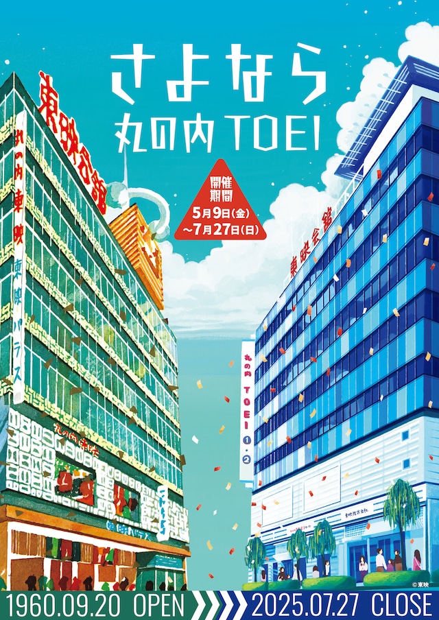 「さよなら 丸の内TOEI」ビジュアル