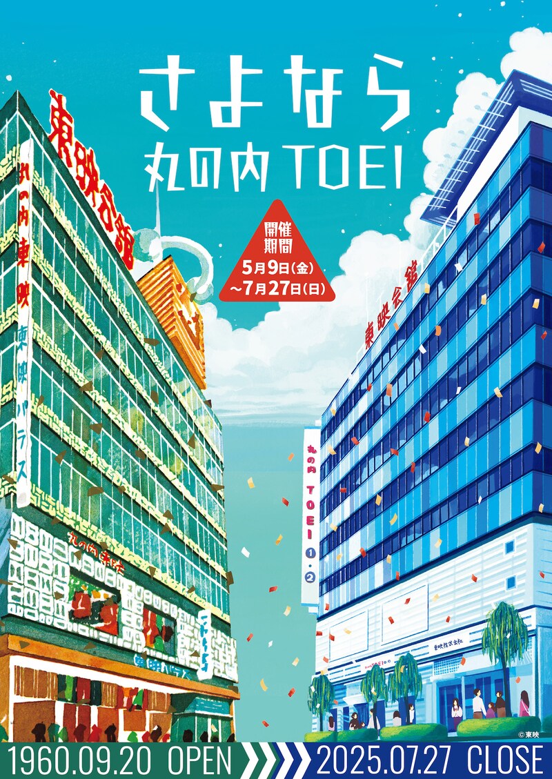 「さよなら 丸の内TOEI」ビジュアル