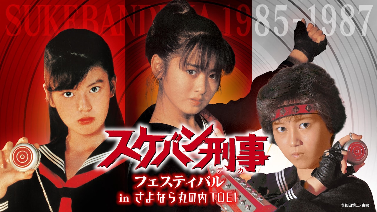 スケバン刑事】斉藤由貴、南野陽子、浅香唯、ヨーヨーを手に決め