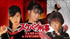スケバン刑事フェスティバル開催　歴代の主演・斉藤由貴、南野陽子、浅香唯が集結