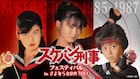 スケバン刑事フェスティバル開催 歴代の主演・斉藤由貴、南野陽子、浅香唯が集結