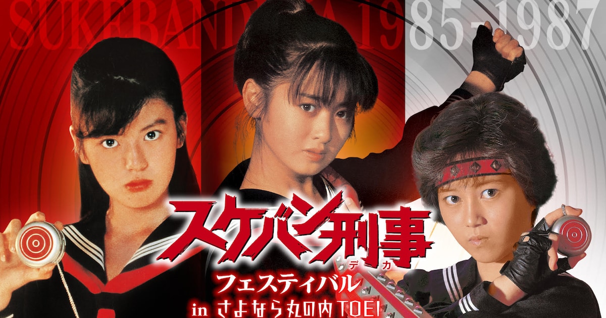 スケバン刑事フェスティバル開催 歴代の主演・斉藤由貴、南野陽子