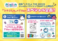 映画「シナぷしゅ THE MOVIE ぷしゅほっぺダンシングPARTY」公開記念スペシャル企画のビジュアル