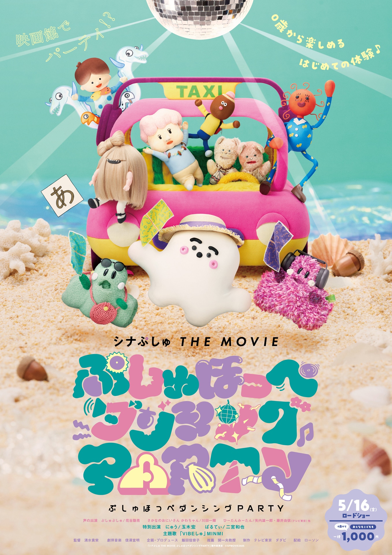 「シナぷしゅ THE MOVIE ぷしゅほっぺダンシングPARTY」ポスタービジュアル ©SPMOVIE2025