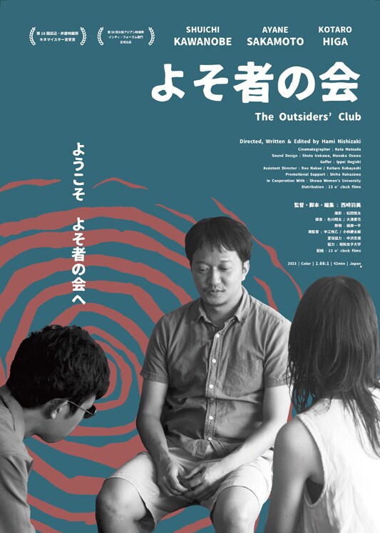 「よそ者の会」ポスタービジュアル