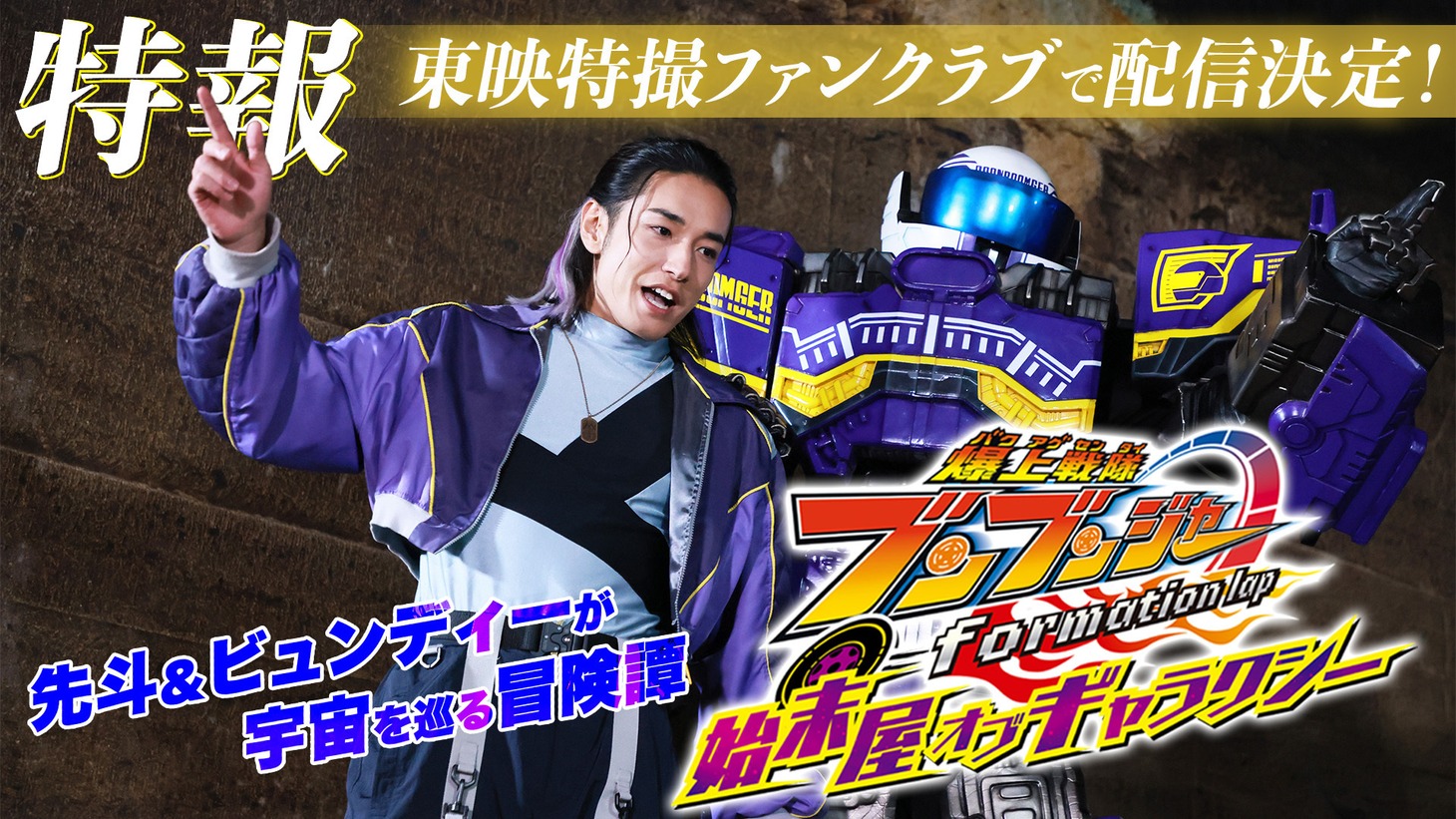 「爆上戦隊ブンブンジャー formation lap 始末屋 オブ ギャラクシー」配信決定ビジュアル