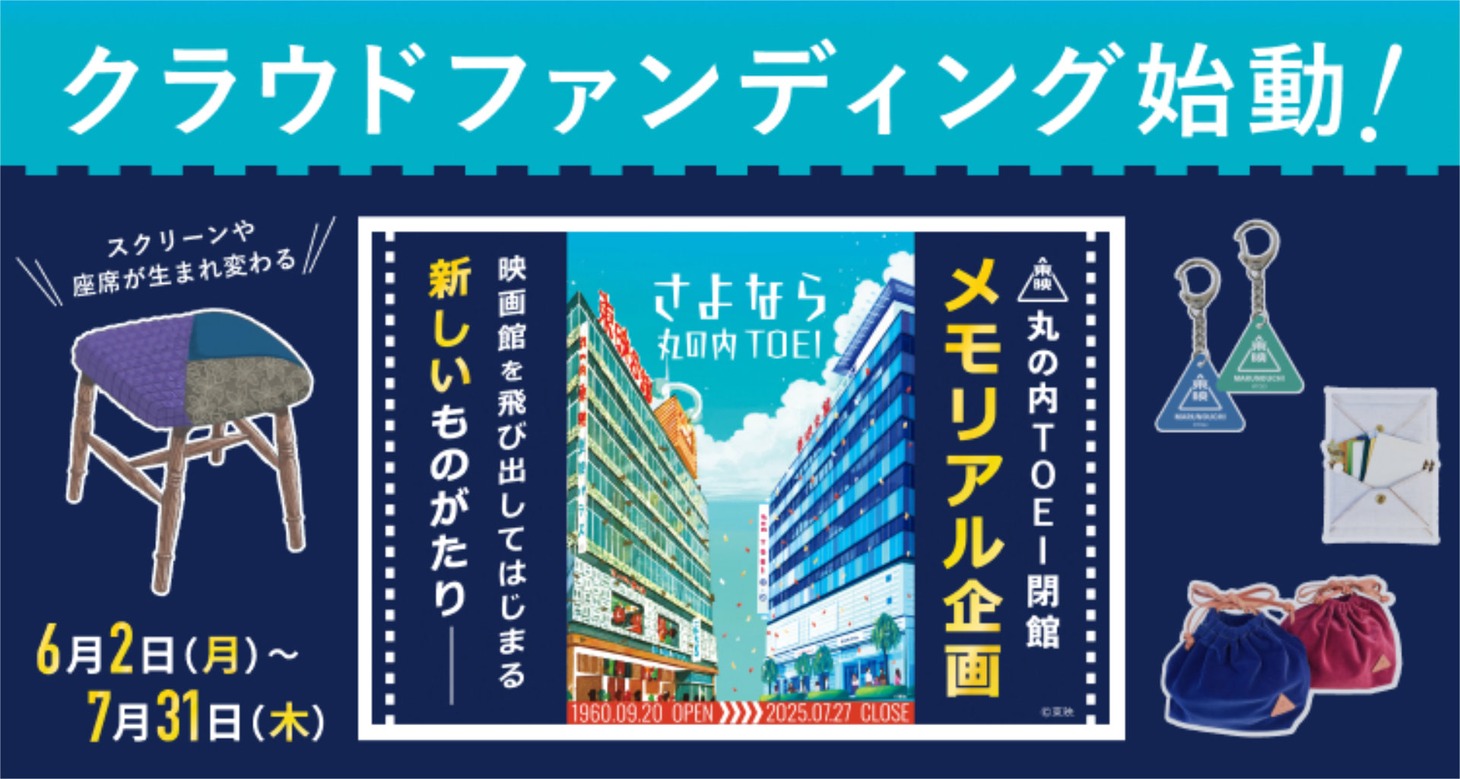 「さよなら 丸の内TOEI」クラウドファンディング企画の告知画像