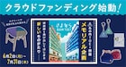 丸の内TOEIのスクリーンや座席がグッズに!制作のためのクラファンが始動