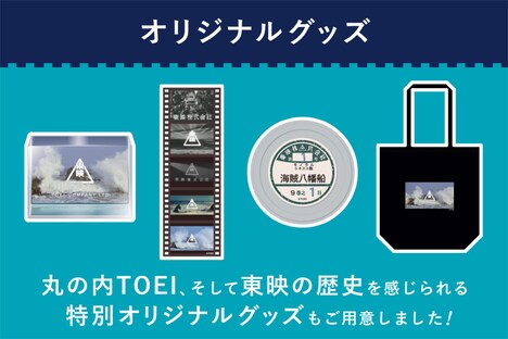 「さよなら 丸の内TOEI」クラウドファンディング企画より、オリジナルグッズのビジュアル