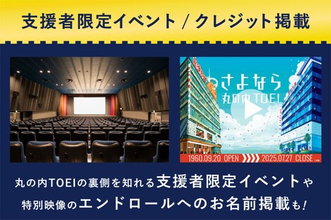 「さよなら 丸の内TOEI」クラウドファンディング企画より、支援者限定イベントの告知画像