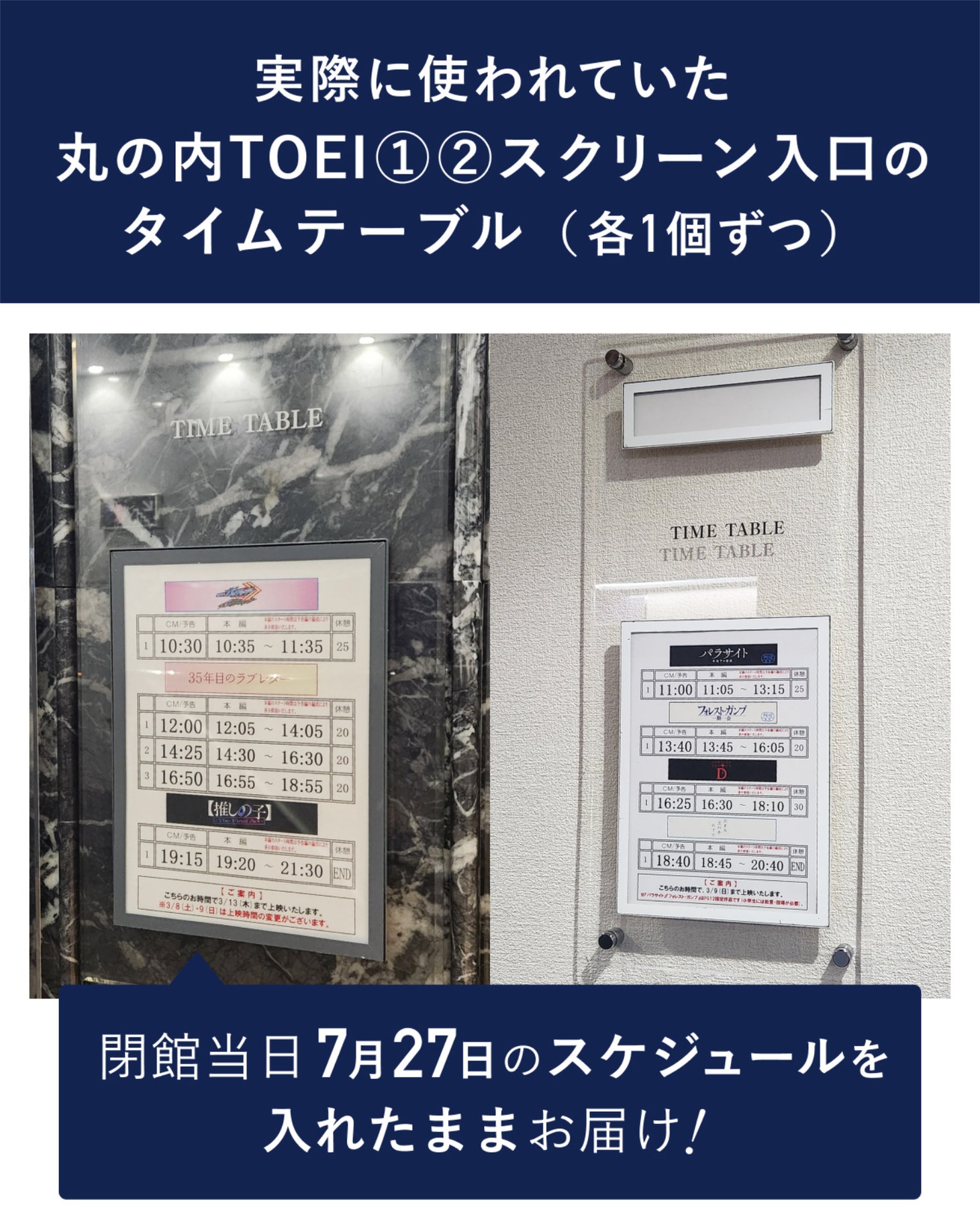 「さよなら 丸の内TOEI」クラウドファンディング企画より、劇場タイムテーブルの写真