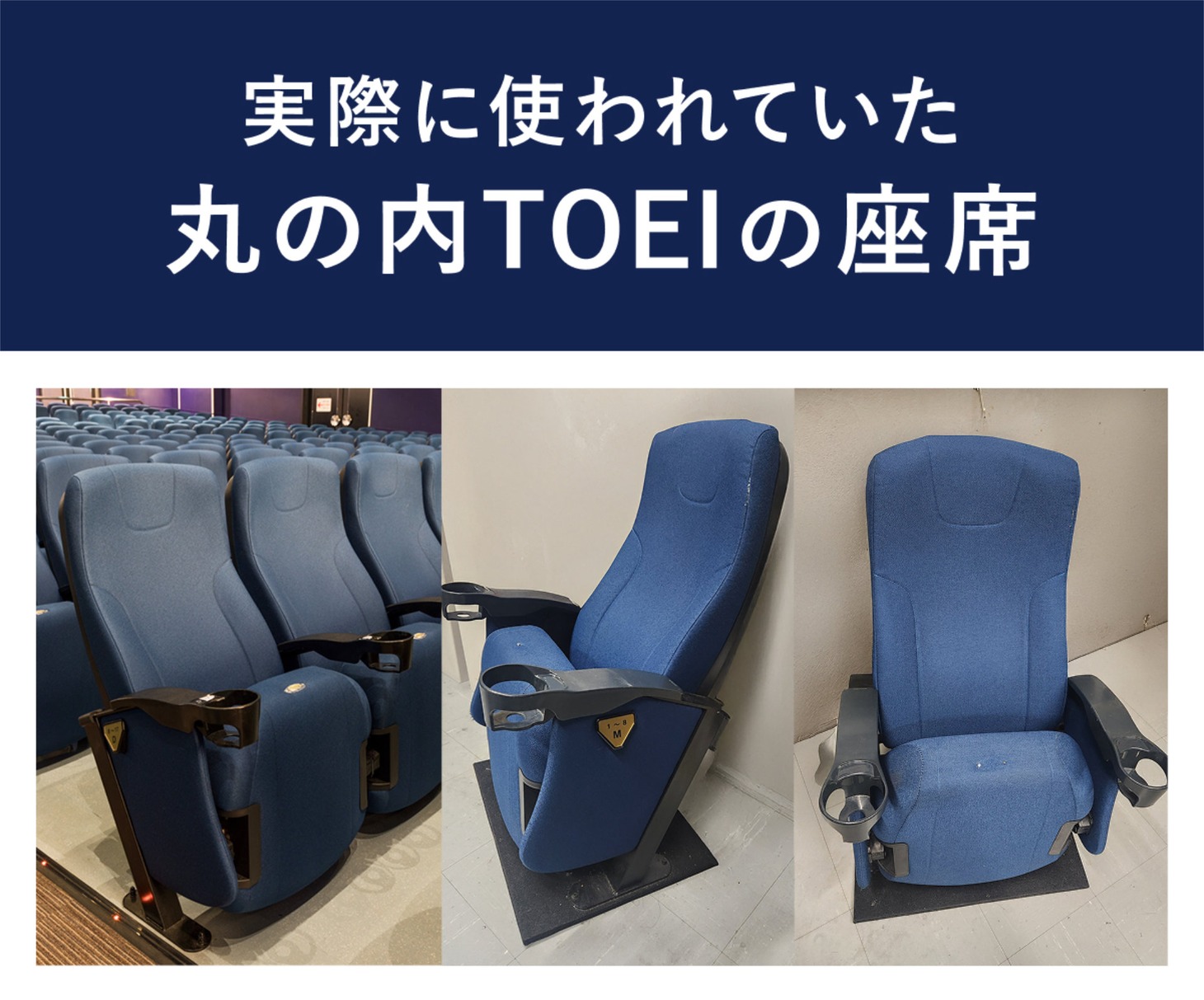 「さよなら 丸の内TOEI」クラウドファンディング企画より、劇場座席の写真