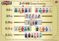 「スーパー戦隊 Dream Greeting」の参加スケジュール（8月8日～12日）