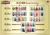 「スーパー戦隊 Dream Greeting」の参加スケジュール（8月13日～17日）