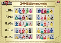 「スーパー戦隊 Dream Greeting」の参加スケジュール（8月18日～22日）