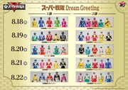 「スーパー戦隊 Dream Greeting」の参加スケジュール(8月18日~22日)