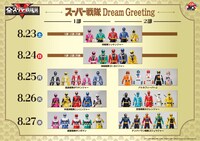 「スーパー戦隊 Dream Greeting」の参加スケジュール（8月23日～27日）