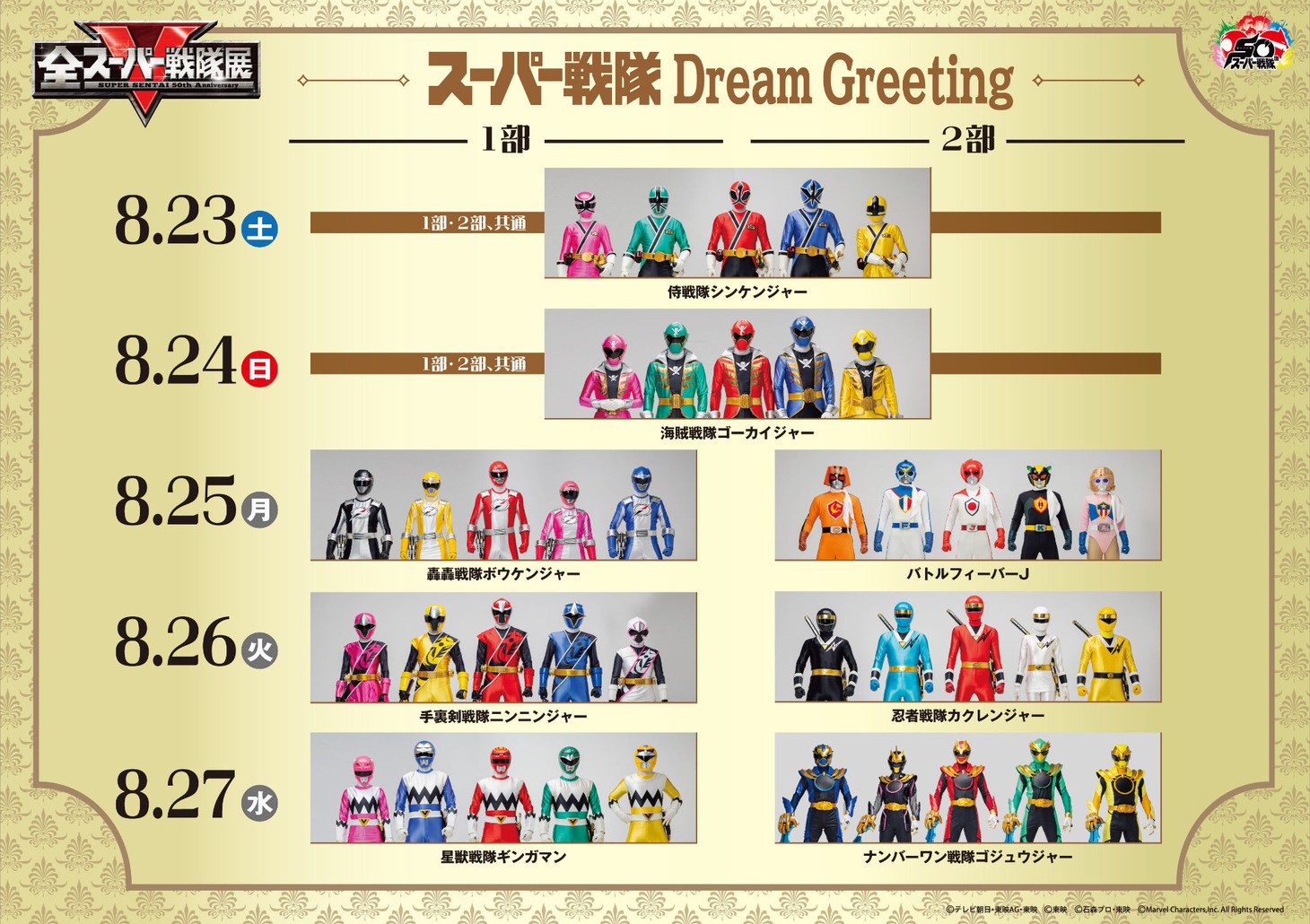 「スーパー戦隊 Dream Greeting」の参加スケジュール（8月23日～27日）