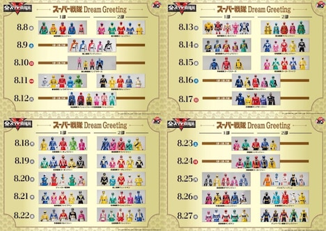 「スーパー戦隊 Dream Greeting」の参加スケジュール