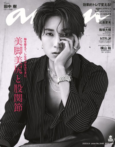 「anan 2448号」表紙 ©マガジンハウス