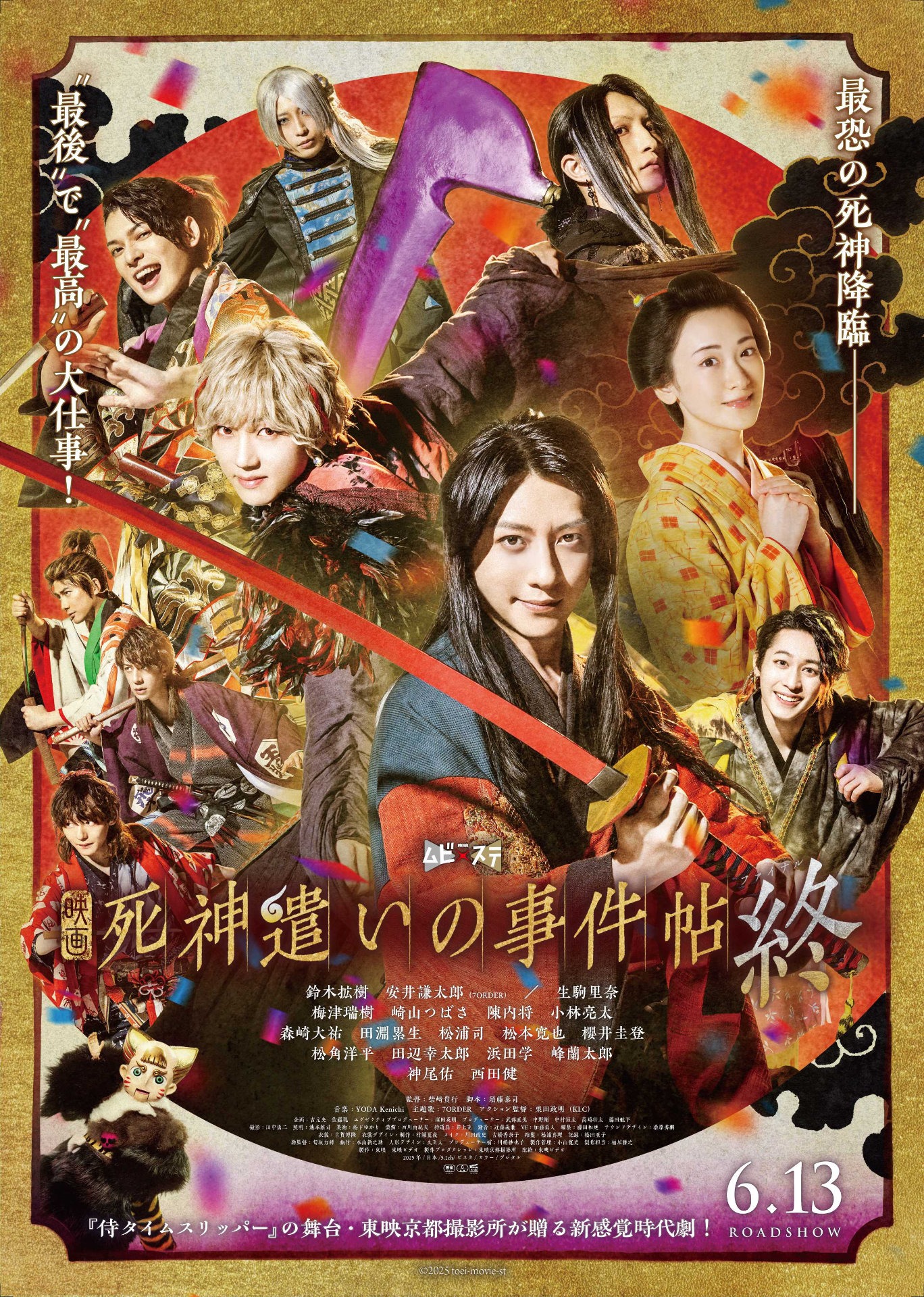 ムビ×ステ「死神遣いの事件帖 終（ファイナル）」本ポスタービジュアル