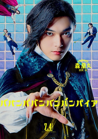 「ババンババンバンバンパイア」吉沢亮が演じる森蘭丸のビジュアル