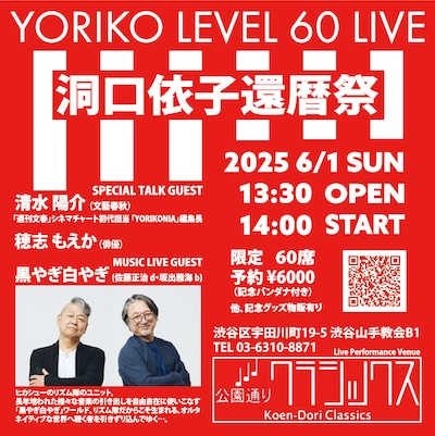 「YORIKO LEVEL 60 LIVE 洞口依子還暦祭」 告知ビジュアル