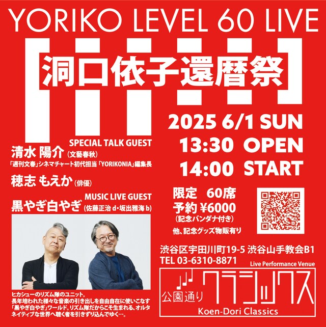 「YORIKO LEVEL 60 LIVE 洞口依子還暦祭」 告知ビジュアル