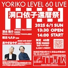洞口依子の還暦を記念したイベント開催、トークゲストに穂志もえか
