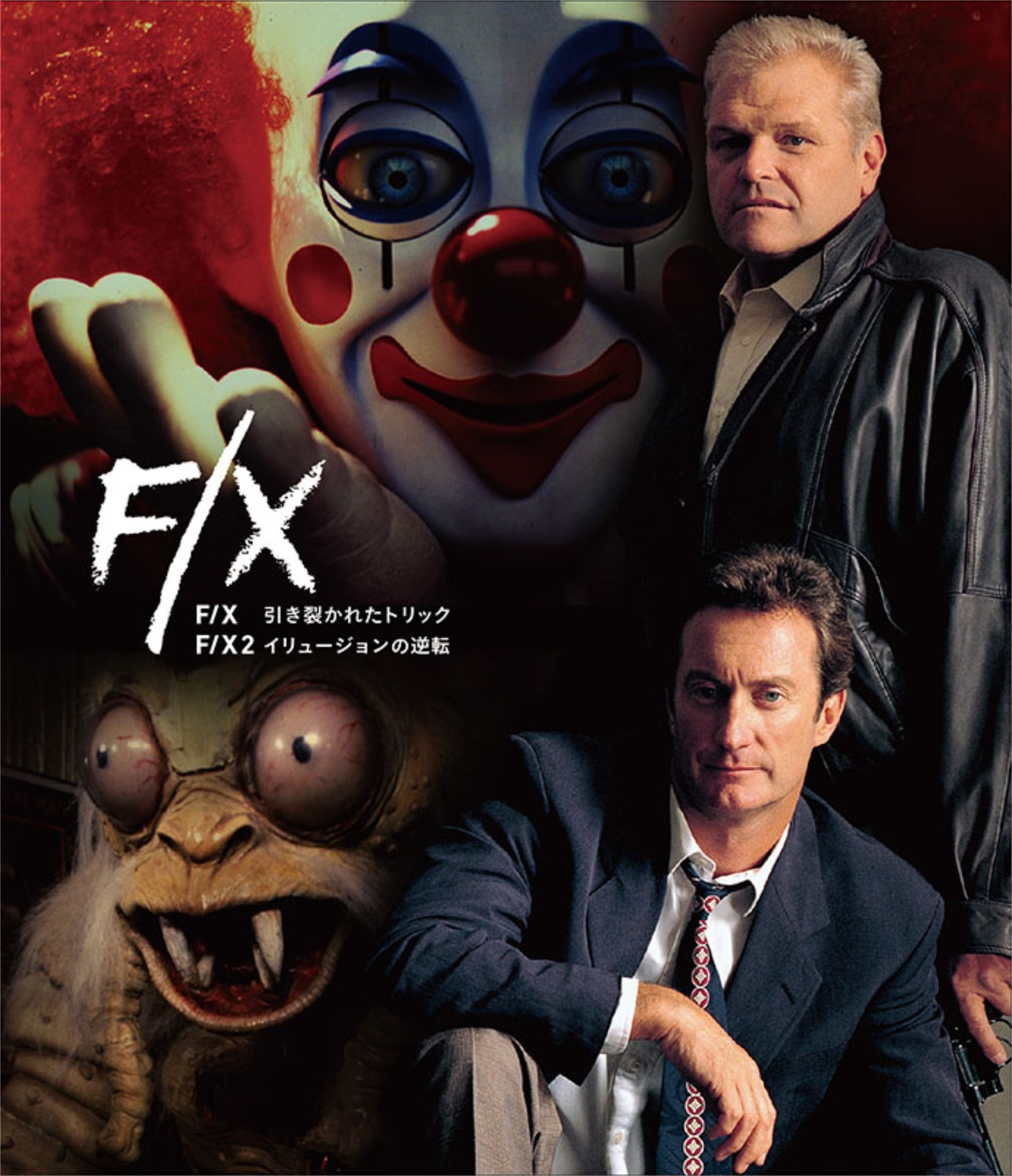 「F／X 引き裂かれたトリック」「F／X2 イリュージョンの逆転」ビジュアル
