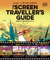 「ムービー・トラベラーズ・ガイド‐映画好きに贈る夢の旅行ガイド‐」書影