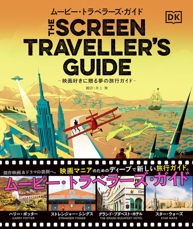 「ムービー・トラベラーズ・ガイド‐映画好きに贈る夢の旅行ガイド‐」書影