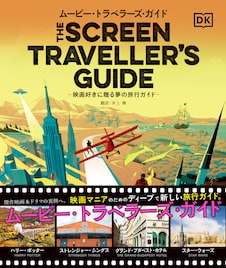 “映画好きに贈る”ガイドブック発売、75もの海外作品のロケ地を紹介