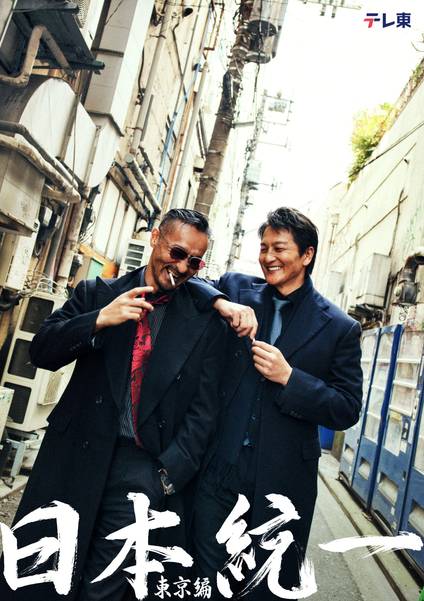「日本統一 東京編」ビジュアル