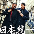 本宮泰風×山口祥行「日本統一」ドラマ第3弾放送、任侠・トクリュウ・警察の三つどもえ