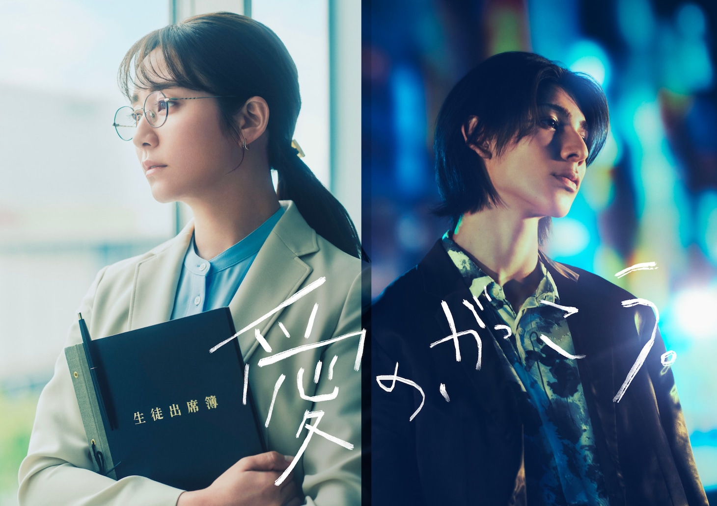 ドラマ「愛の、がっこう。」ビジュアル